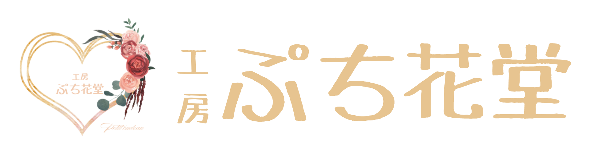 工房 ぷち花堂