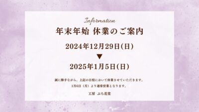 ♦年末年始休業のお知らせ♦