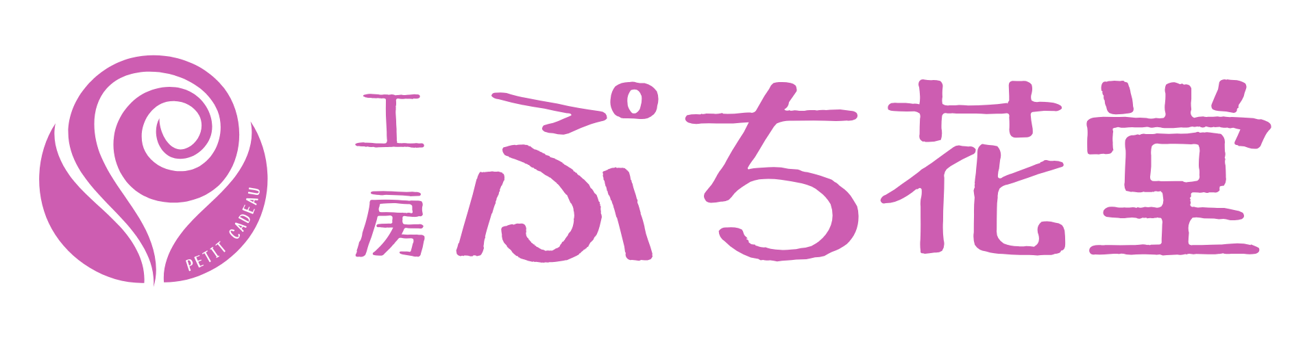 工房 ぷち花堂