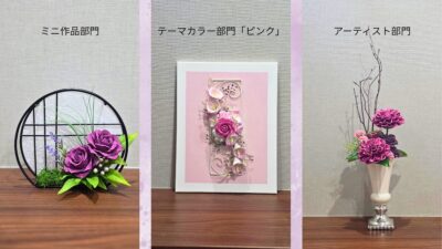 第6回アースリーフラワーアーティスト大賞